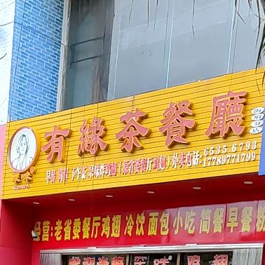 有缘茶餐厅(海府分店)