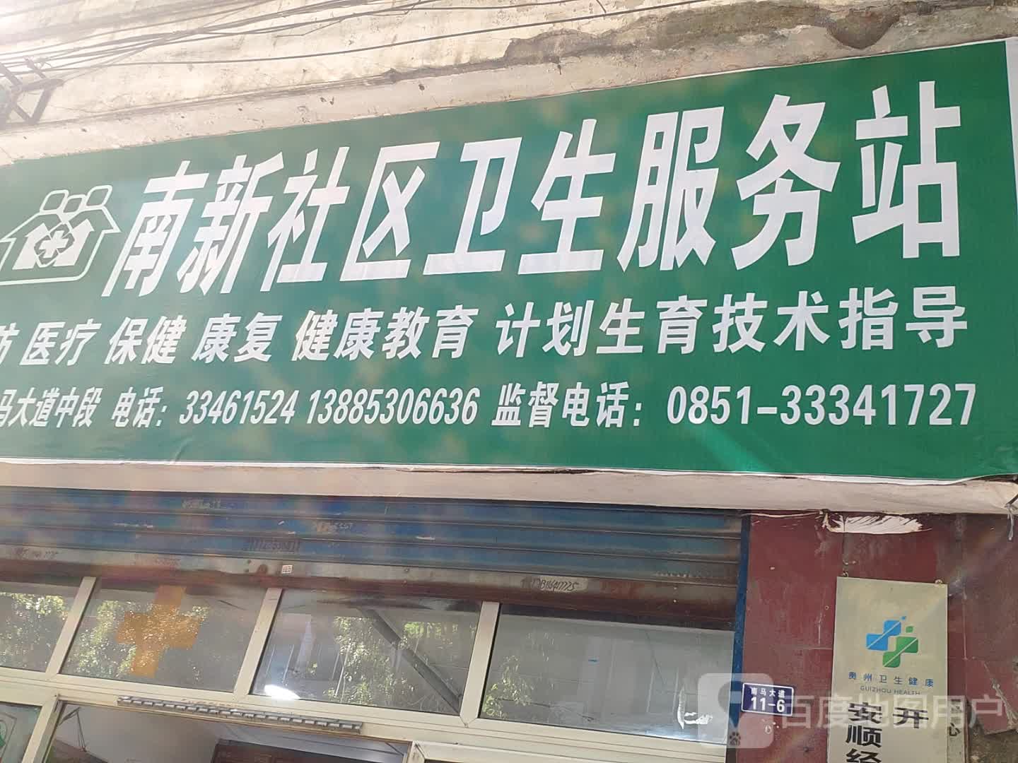 南新社区卫生服务站