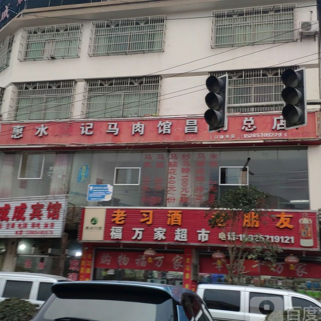 惠水王记马肉馆(昌明总店)