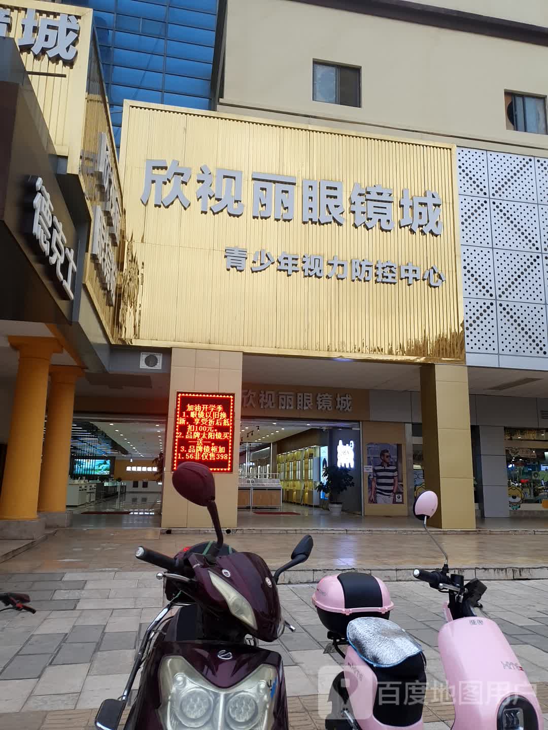 欣视丽眼睛城