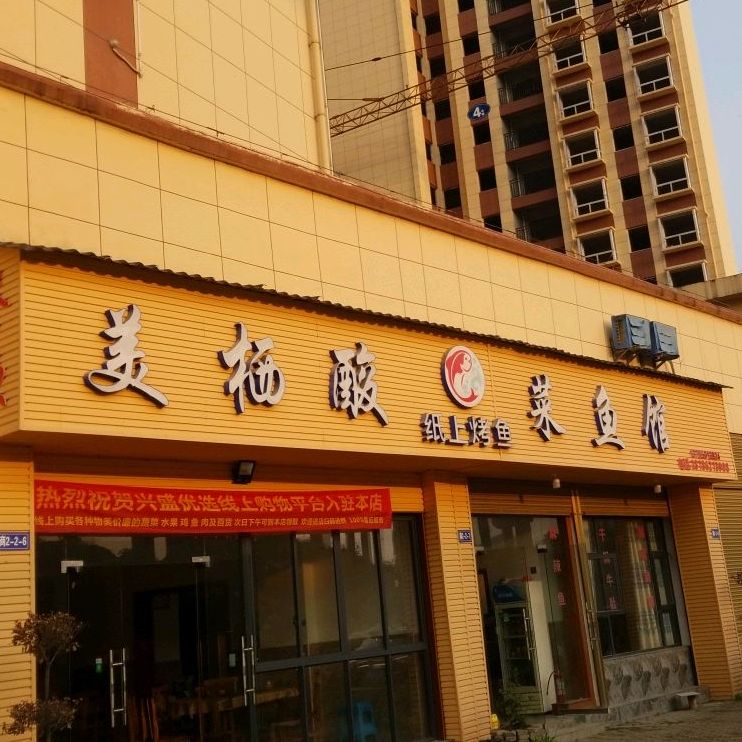 美栖酸菜鱼馆(桃溪·美栖地店)