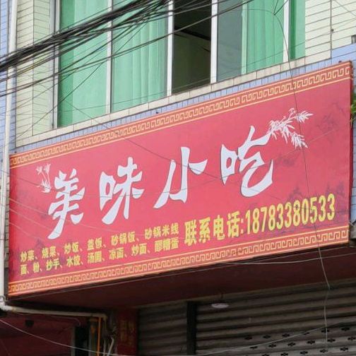 美味小吃