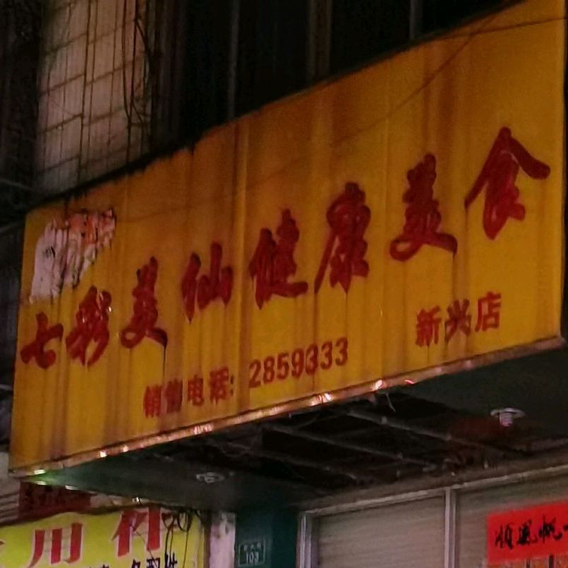 七彩美仙健康美食(新兴店)