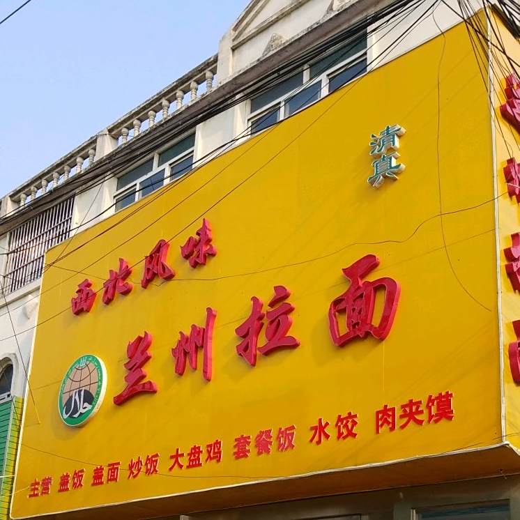 西北风味兰州拉面(利安城市广场南区店)