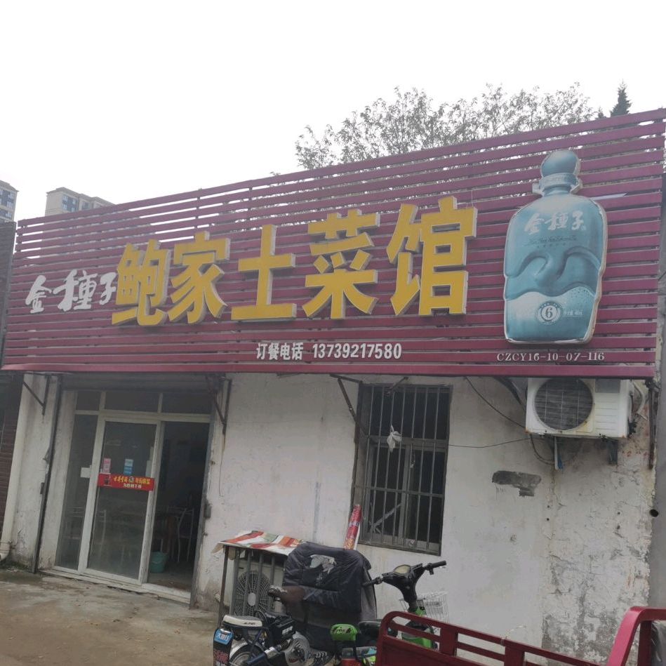 鲍家土菜管