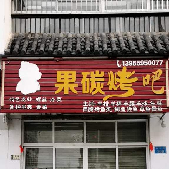果炭烤吧