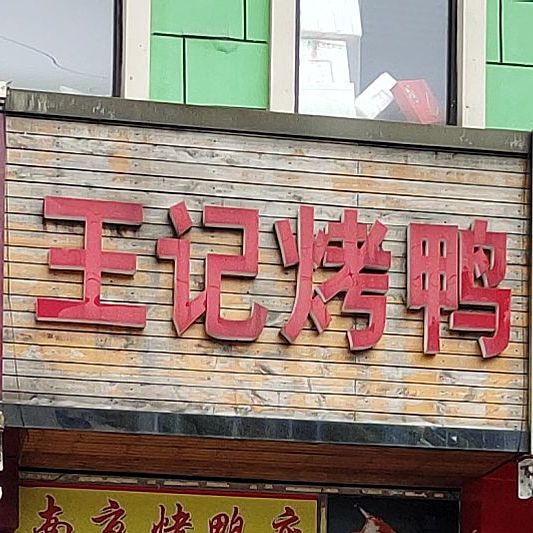 王记烤鸭(王家巷菜市场店)