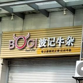 波记牛杂(天一国际店)