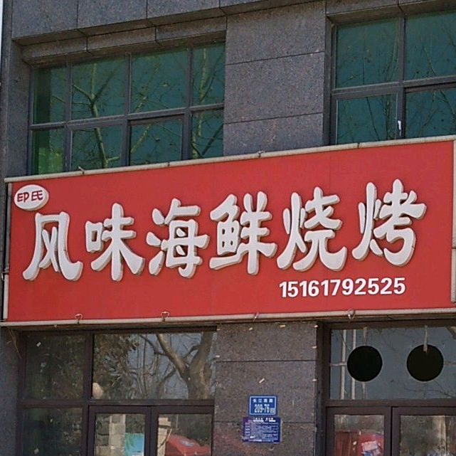 印氏风味海仙烧烤