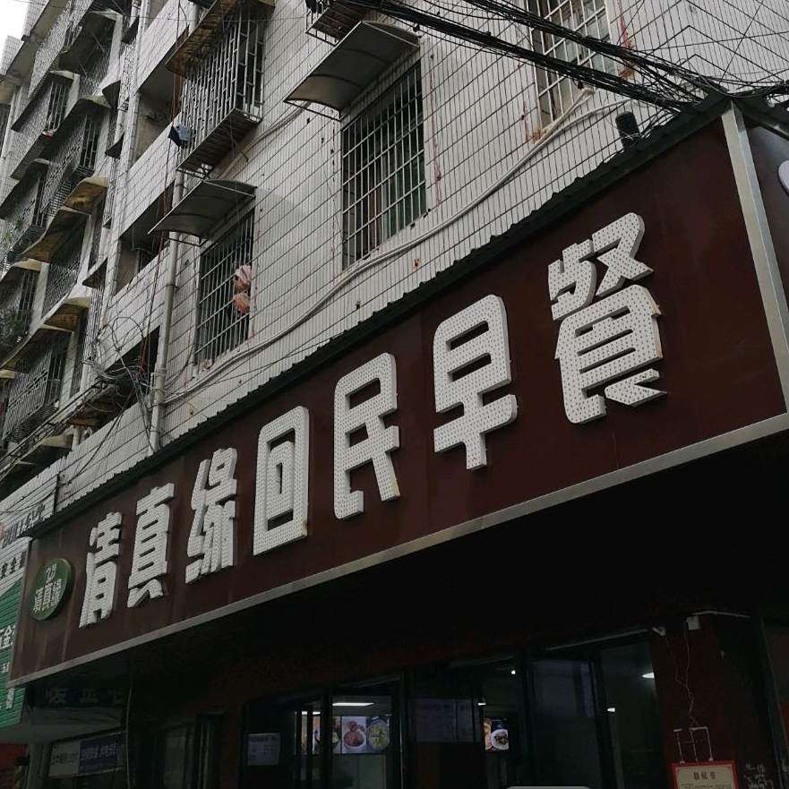 清真缘回民早餐(邵水东路)