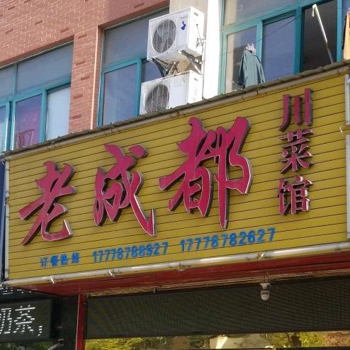 老成都川菜馆(富准路店)