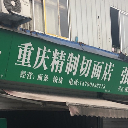 重庆精制切面店