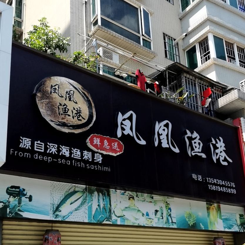 凤凰渔港(兰埔花园店)