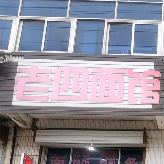 老四面馆(X009店)