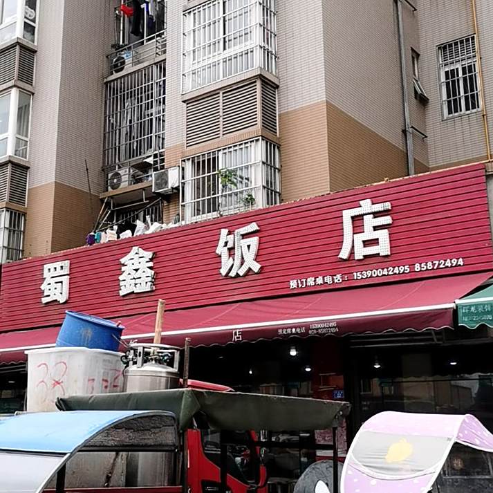 蜀鑫饭店(成白路店)