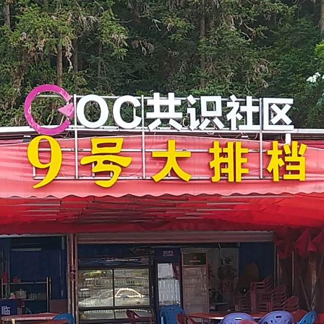 阿光烤烧