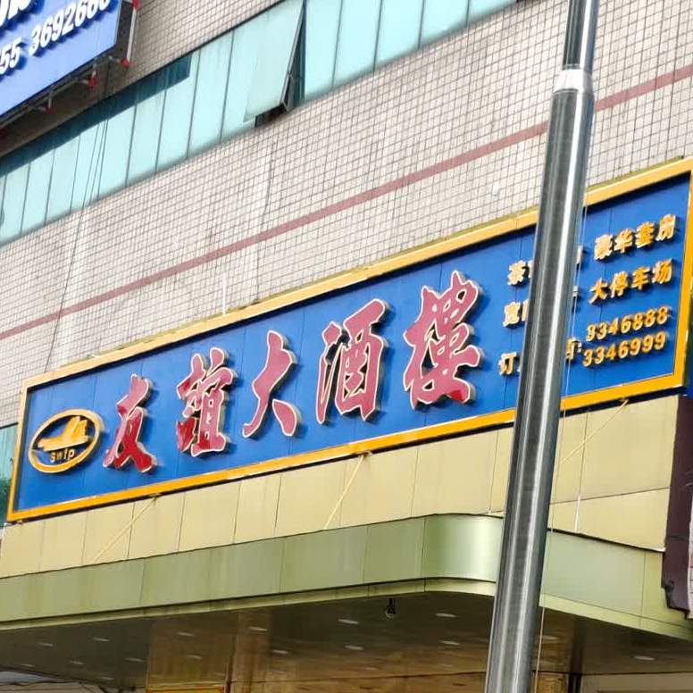 友谊大酒楼(汕尾大道店)