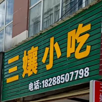 三娘小迟