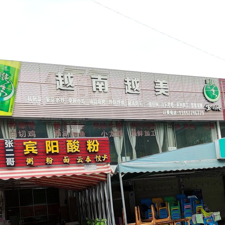 越南越美美食烧烤城