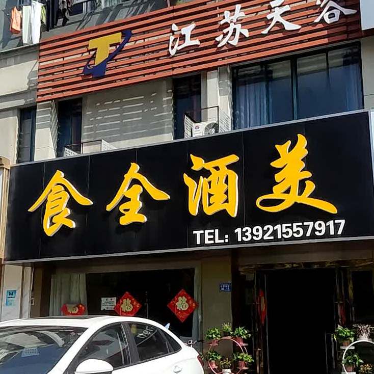 食全酒美(华阳东路店)