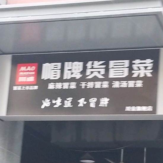 川魂帽牌冒菜(川音店)