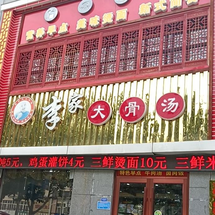 李家大骨汤(濉溪形象店)