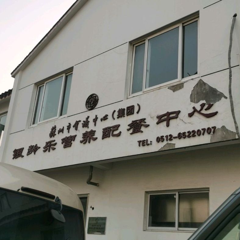 苏州市会议中心(集团)银龄乐营养配餐中心