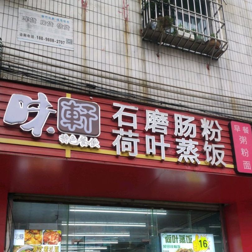 味轩特色餐饮石磨肠粉特色蒸饭