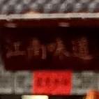 江南味道(利民东路店)