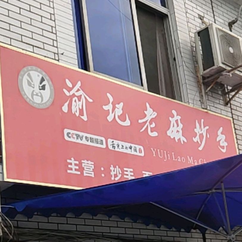 渝记老麻抄手(围城南街店)