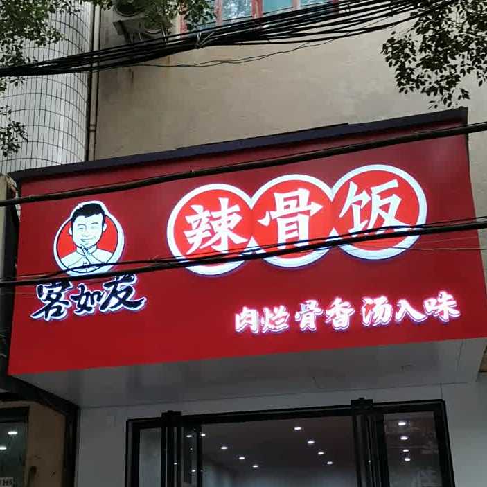 客如友辣骨饭(蒲塘一支路店)