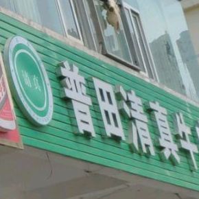 普田老李清真牛肉馆(响水路店)