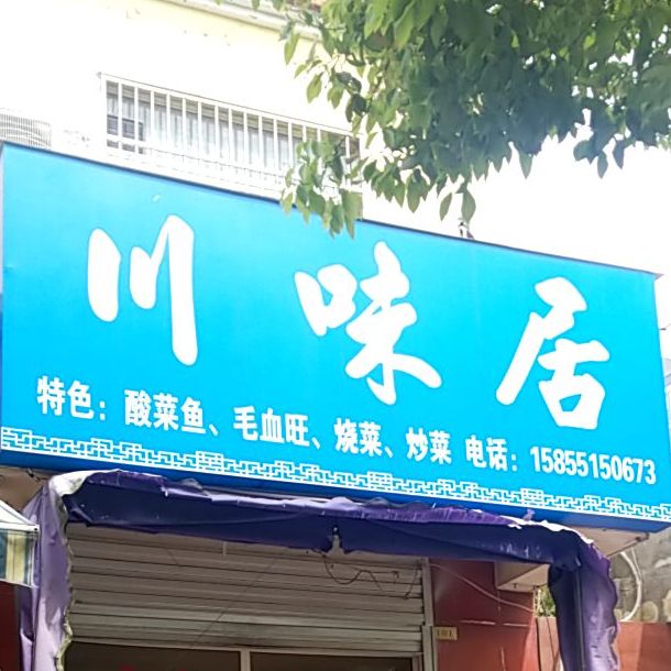 川味居(浮槎山路店)