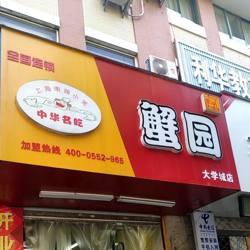 蟹园(大学城路店)