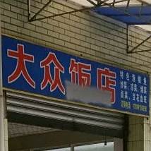 大众张饭店(幸福巷店)
