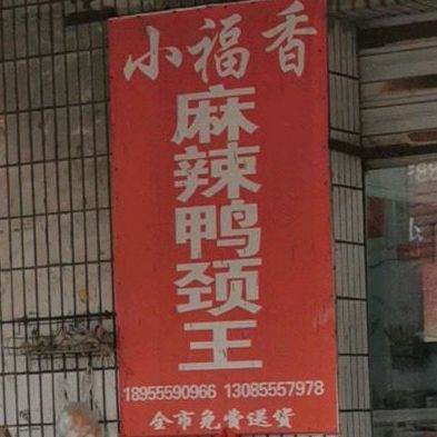 小福香麻辣鸭颈王(桂花园店)