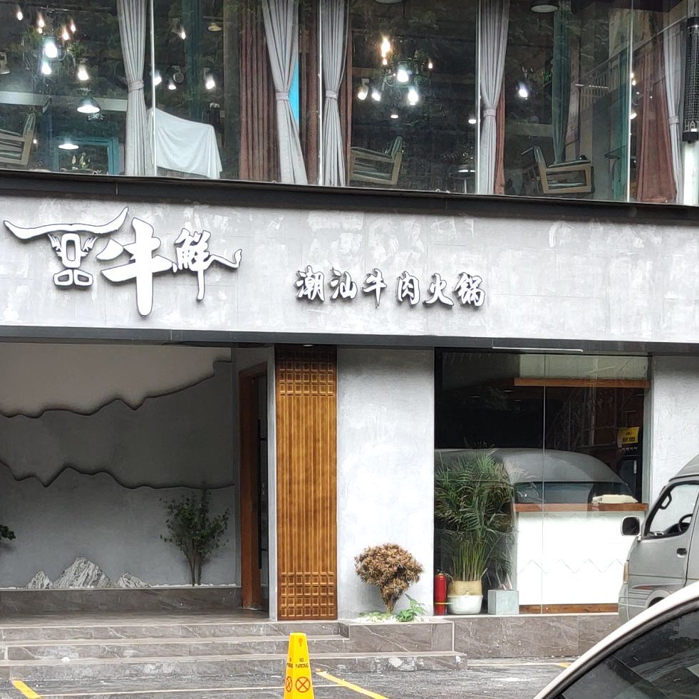 一品牛鲜潮汕牛肉火锅(七星店)