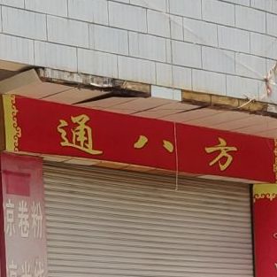 通八方