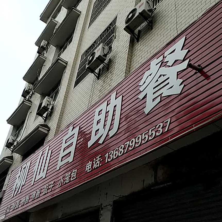 柳仙自助餐