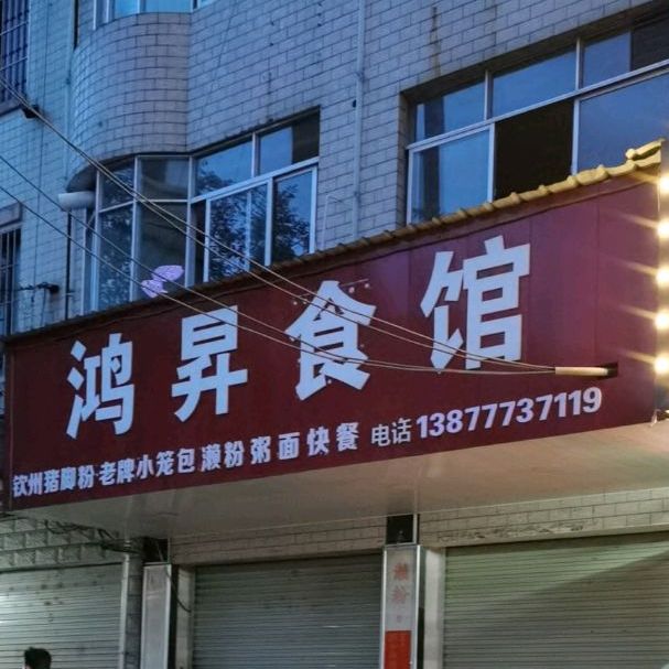 鸿昇面馆(碧海盛世国际大厦B栋店)