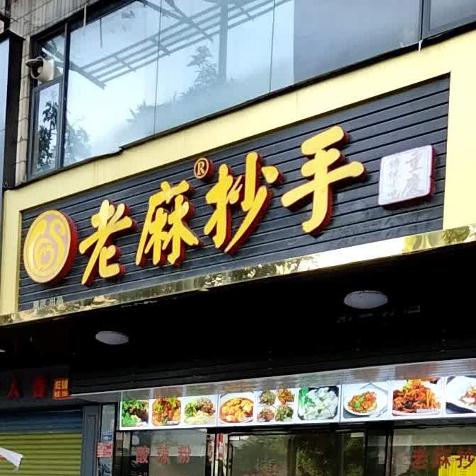 红油抄手(第二分店)