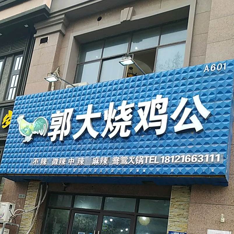 郭大烧公鸡公(巨一首府店)