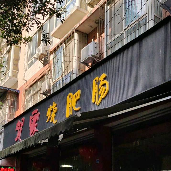 贺家烧肥肠(永寿街分店)