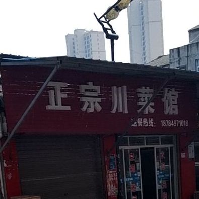 正宗穿菜馆(玉沙街店)