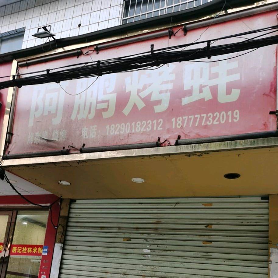 阿鹏烤蚝
