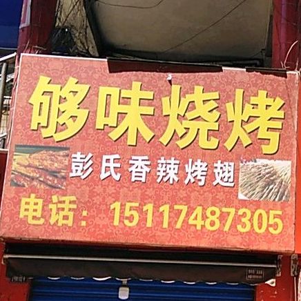 够味烧烤
