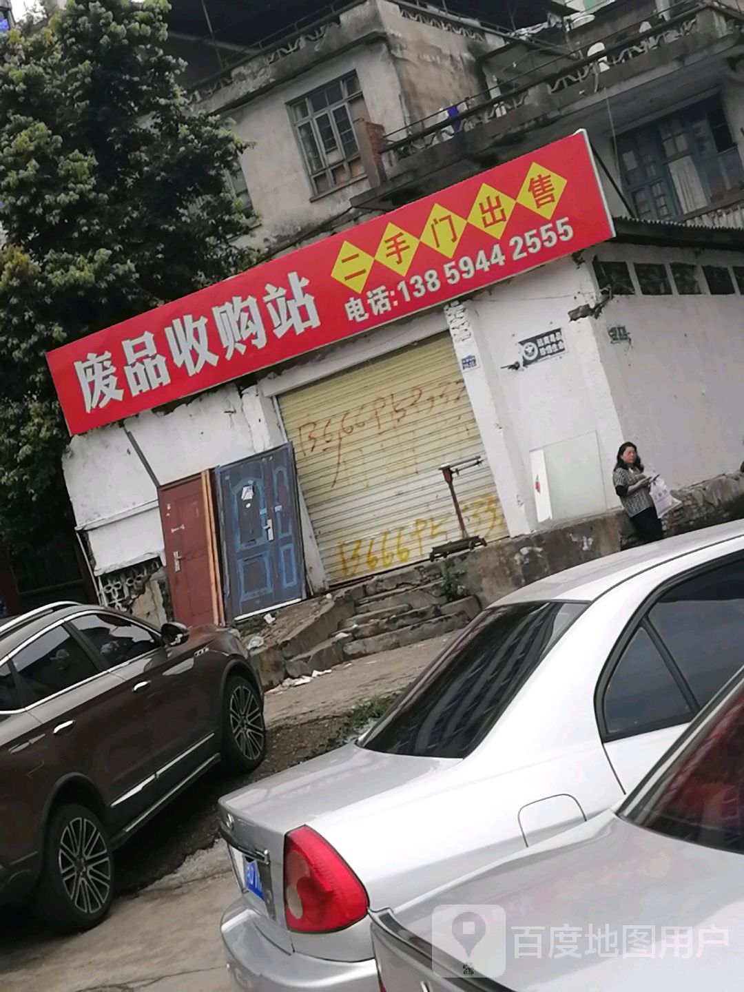 沙县废品收购站