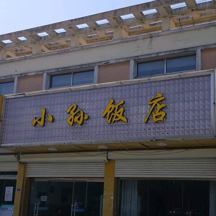 小村饭店