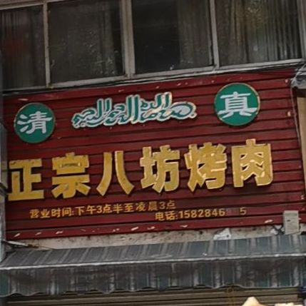 八坊烤肉(星汉路店)