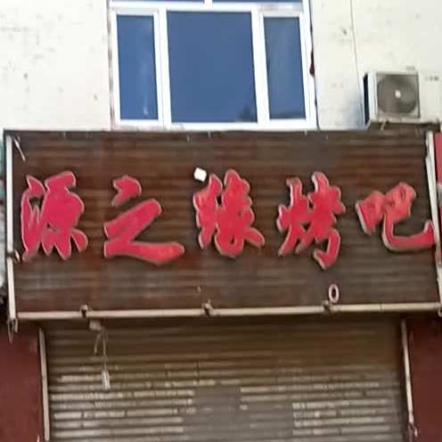源之缘烤吧